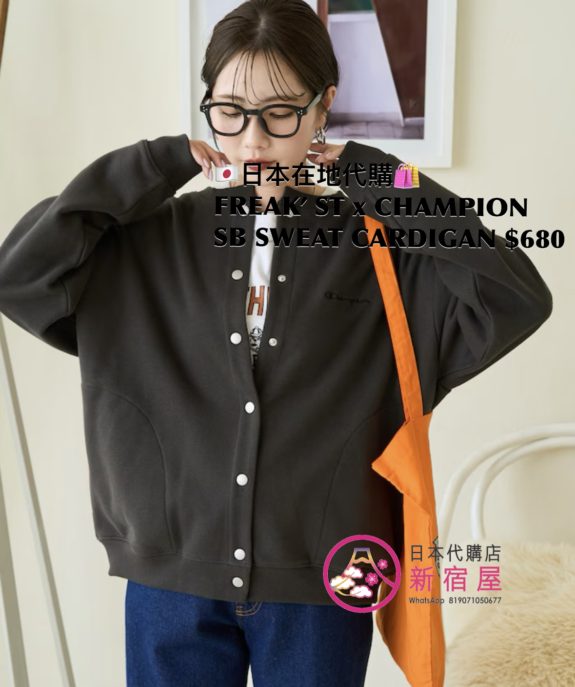 FREAK’S STORE x CHAMPION SNAP-BUTTON SWEAT CARDIGAN