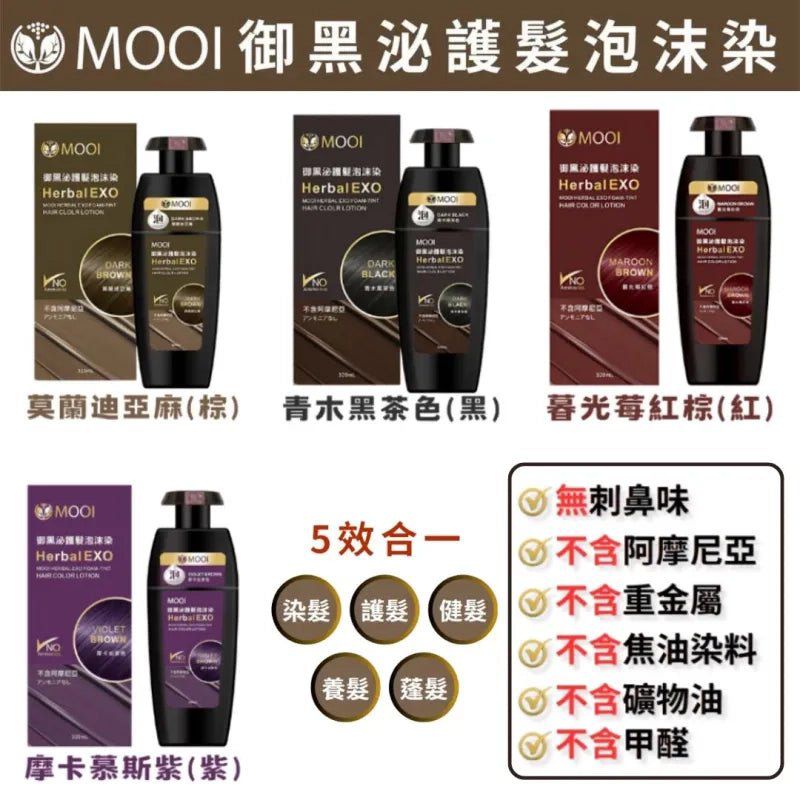 MOOI 御黑泌泡沫染髮液 320ml