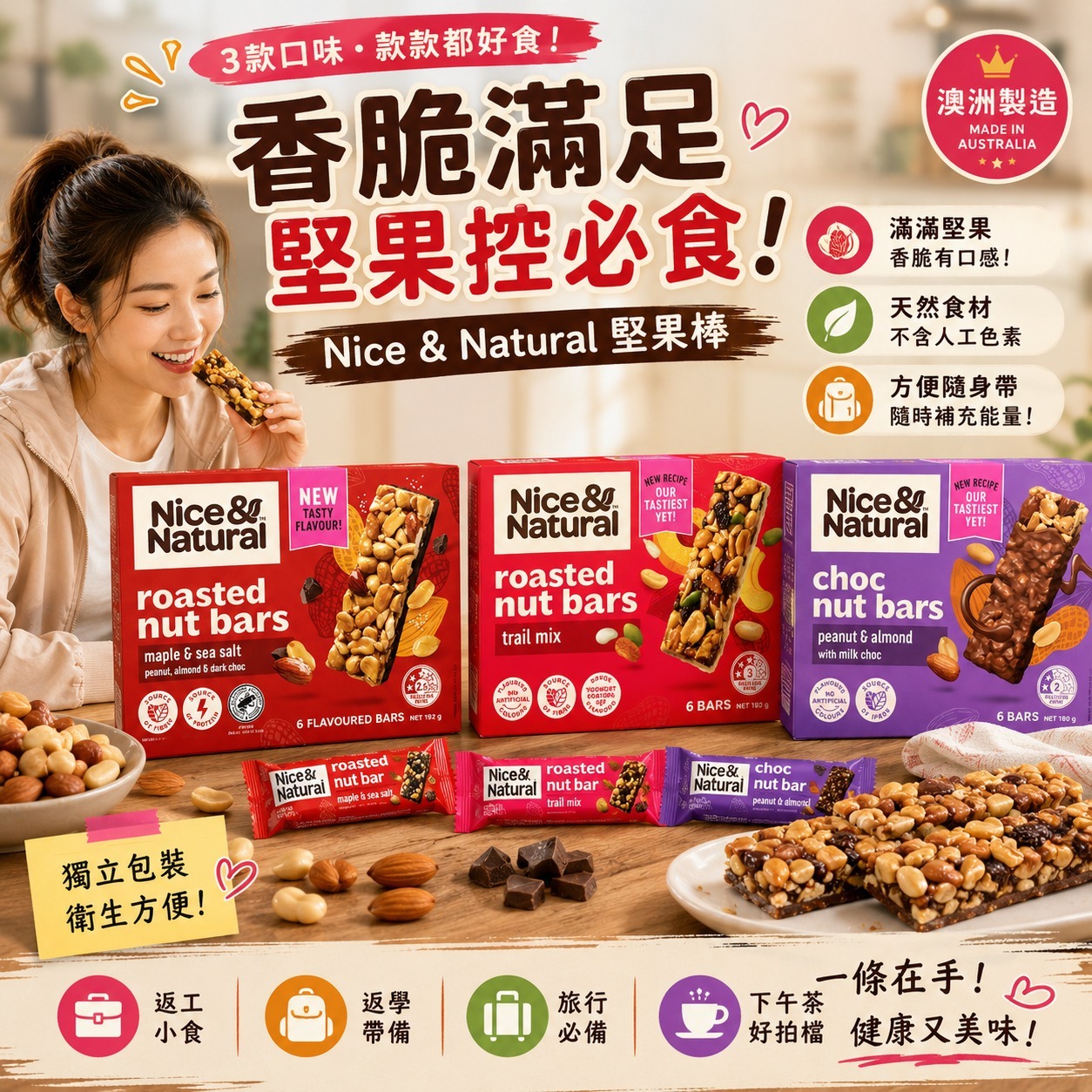 【預訂】紐西蘭 Nice & Natural 能量堅果棒 (1盒6條)