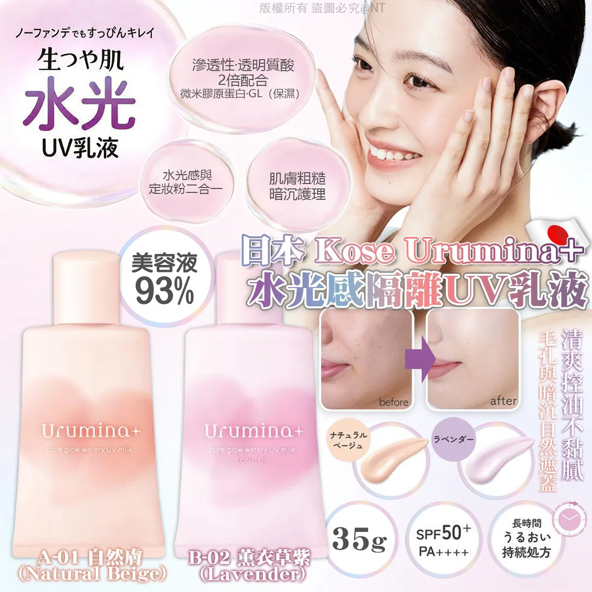 日本 Kose Urumina+ 水光感隔離 UV 乳液 (35g)