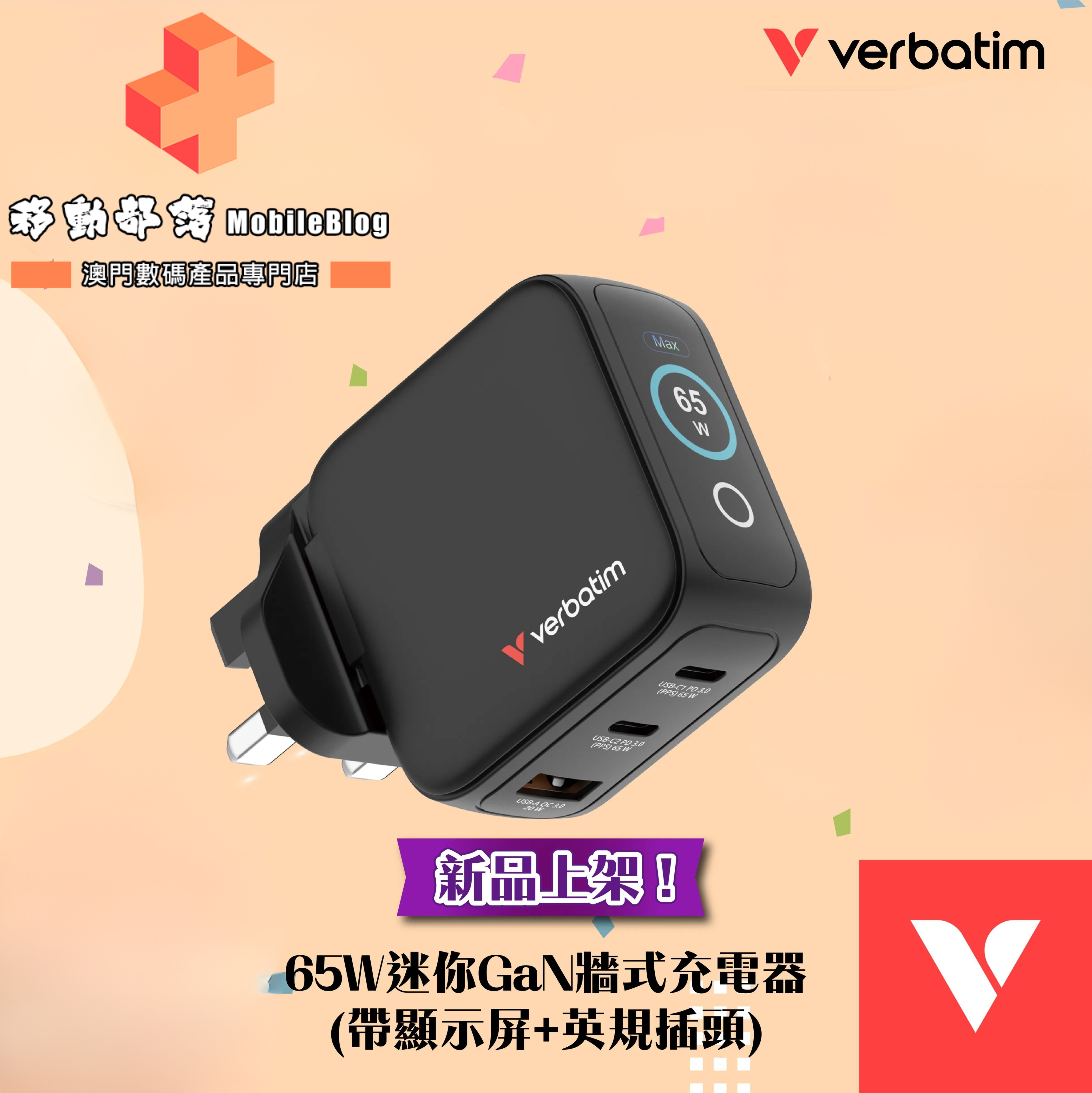 Verbatim 威寶｜65W迷你GaN牆式充電器(帶顯示屏+英規插頭)