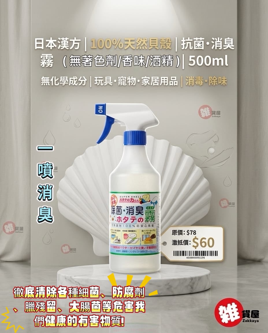 日本漢方 消菌除臭天然貝殼液噴霧 500ml