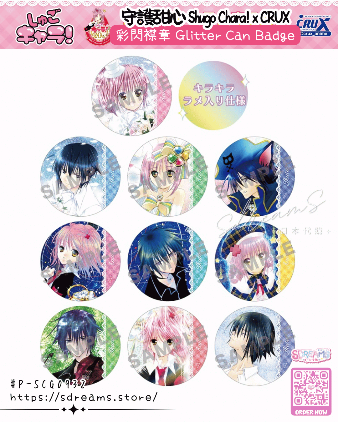 守護甜心 Shugo Chara! 盲抽彩閃襟章 #P-SCG0932 [crux] (PRE-ORDER) [2026/07]