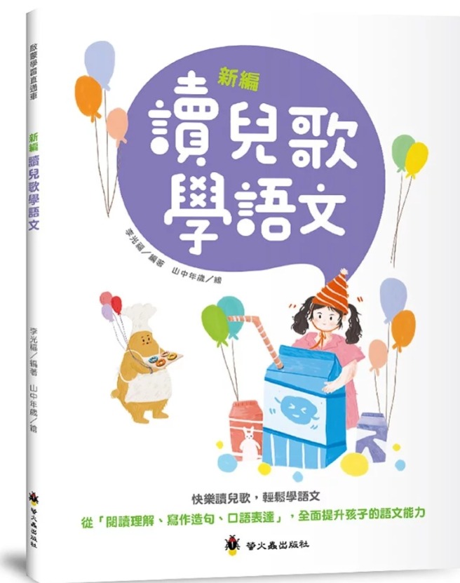 螢火蟲 新編讀兒歌學語文