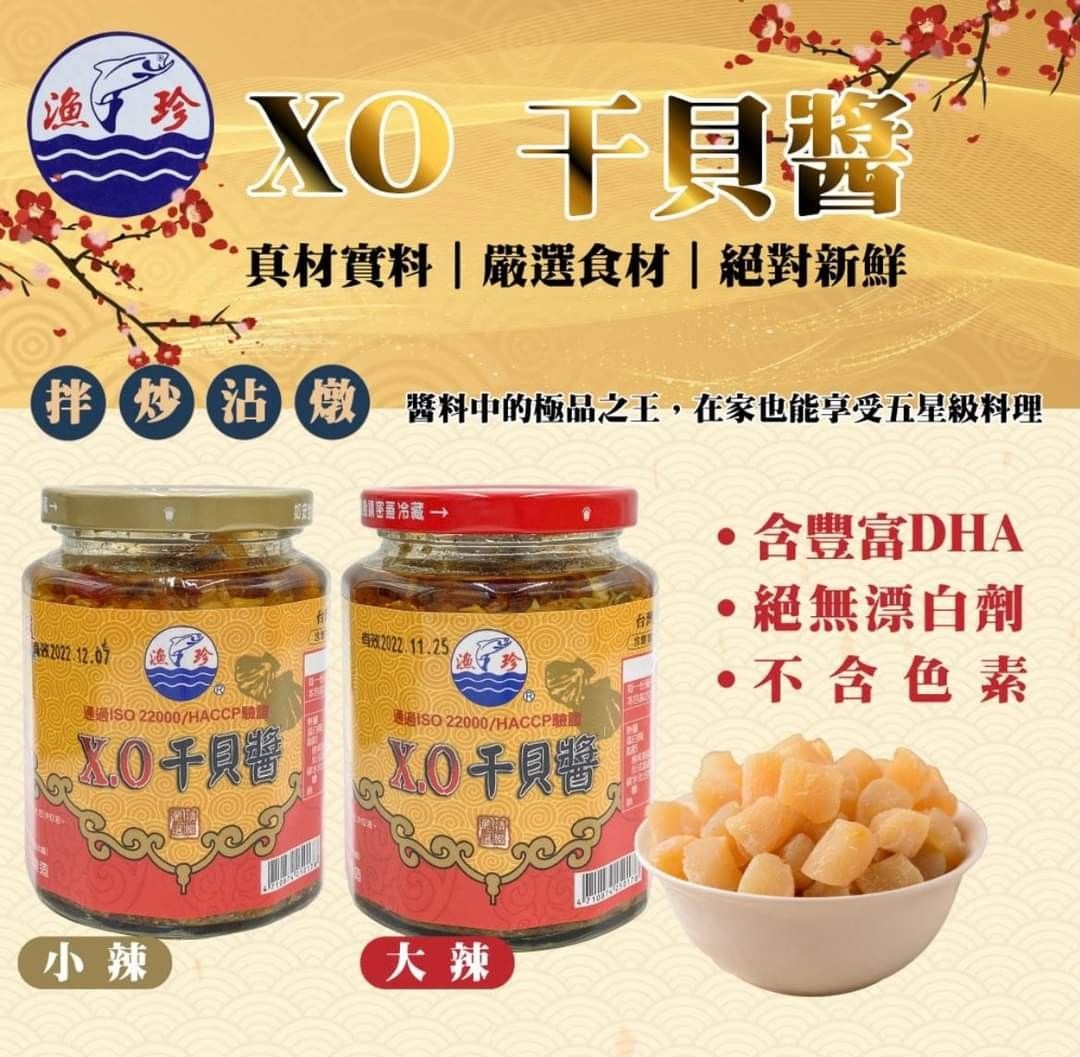 漁珍XO干貝醬(小辣)170克