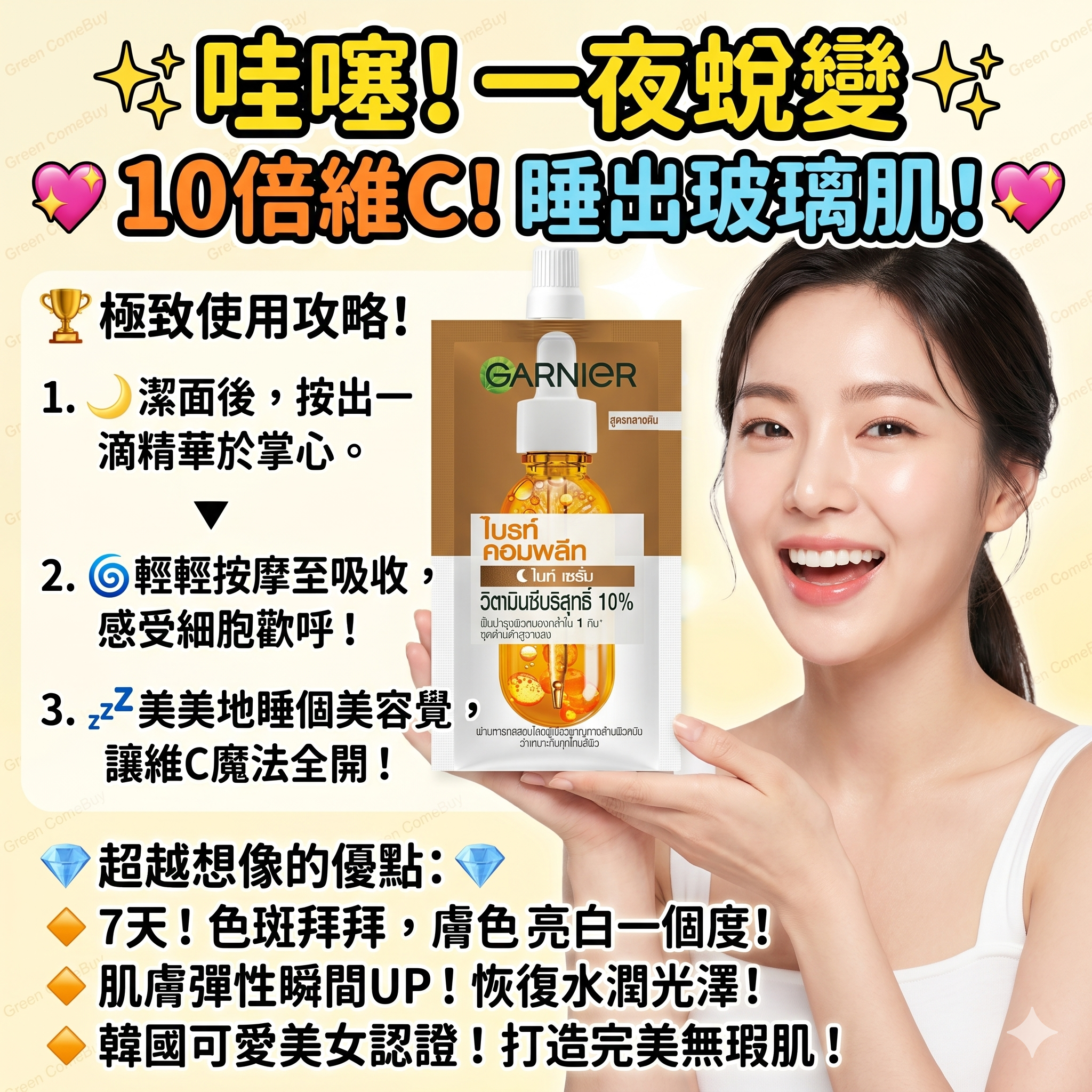 GARNIER 亮白晚間精華液