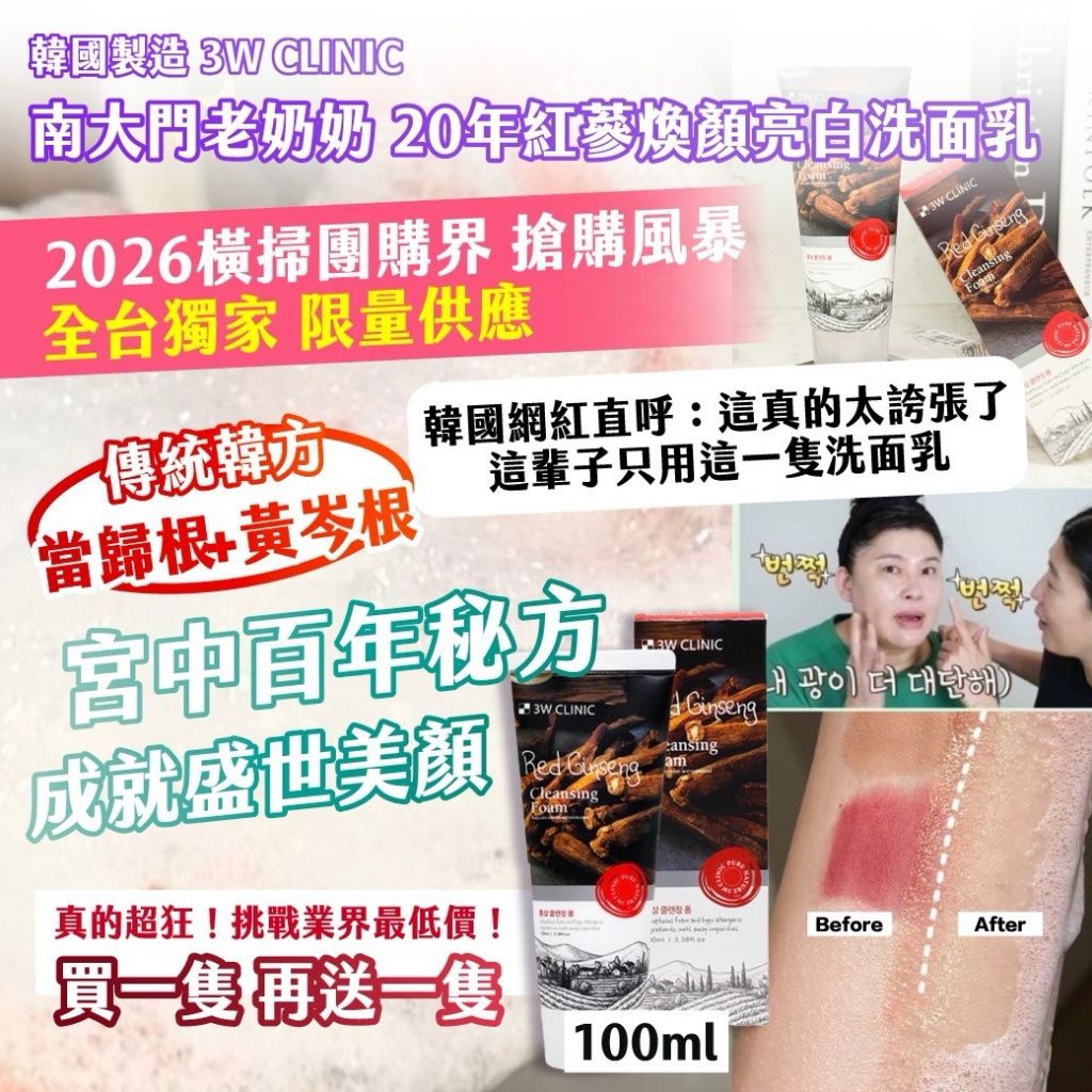 【預訂】韓國製造 3W CLINIC 20年紅蔘煥顏亮白洗面乳100ml (1套2支)