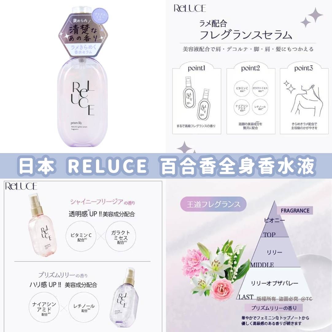 【日本製造 RELUCE 百合香全身香水液 80ml】