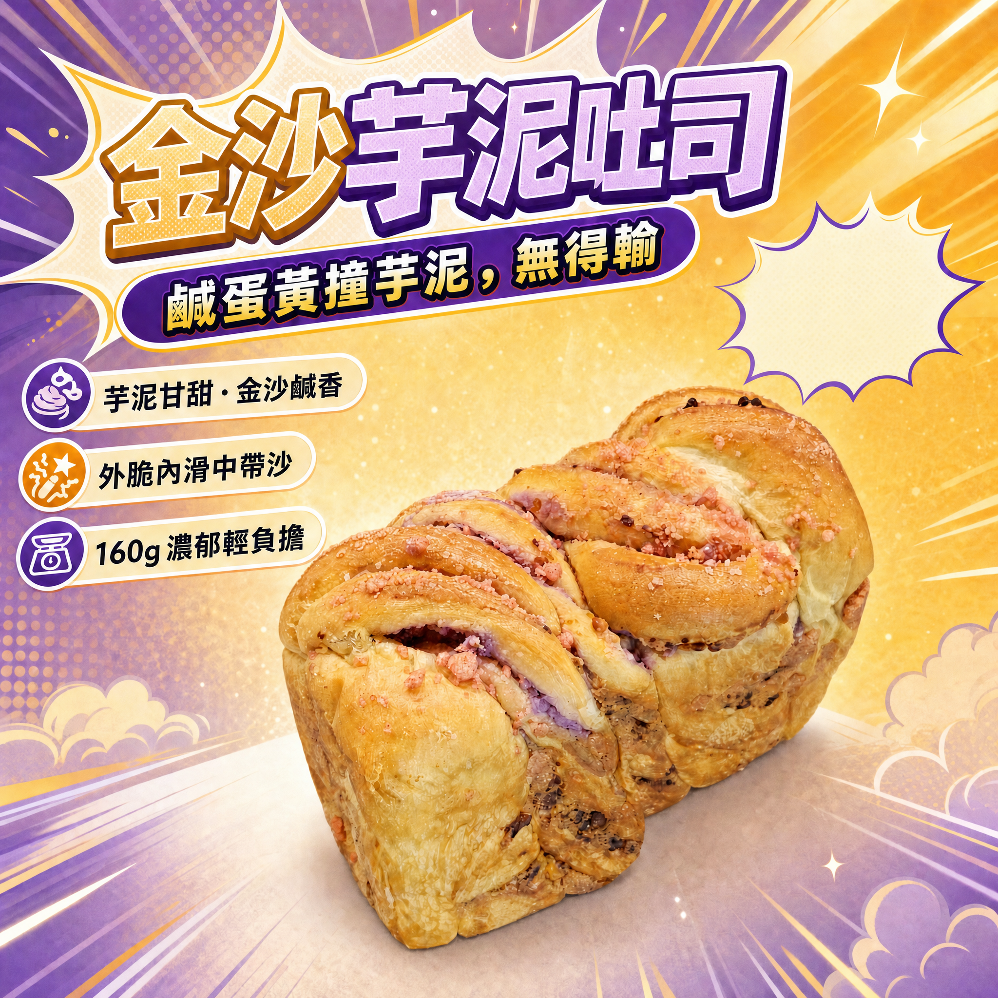 阿嫲｜金沙芋泥吐司 鹹蛋黃撞芋泥，無得輸