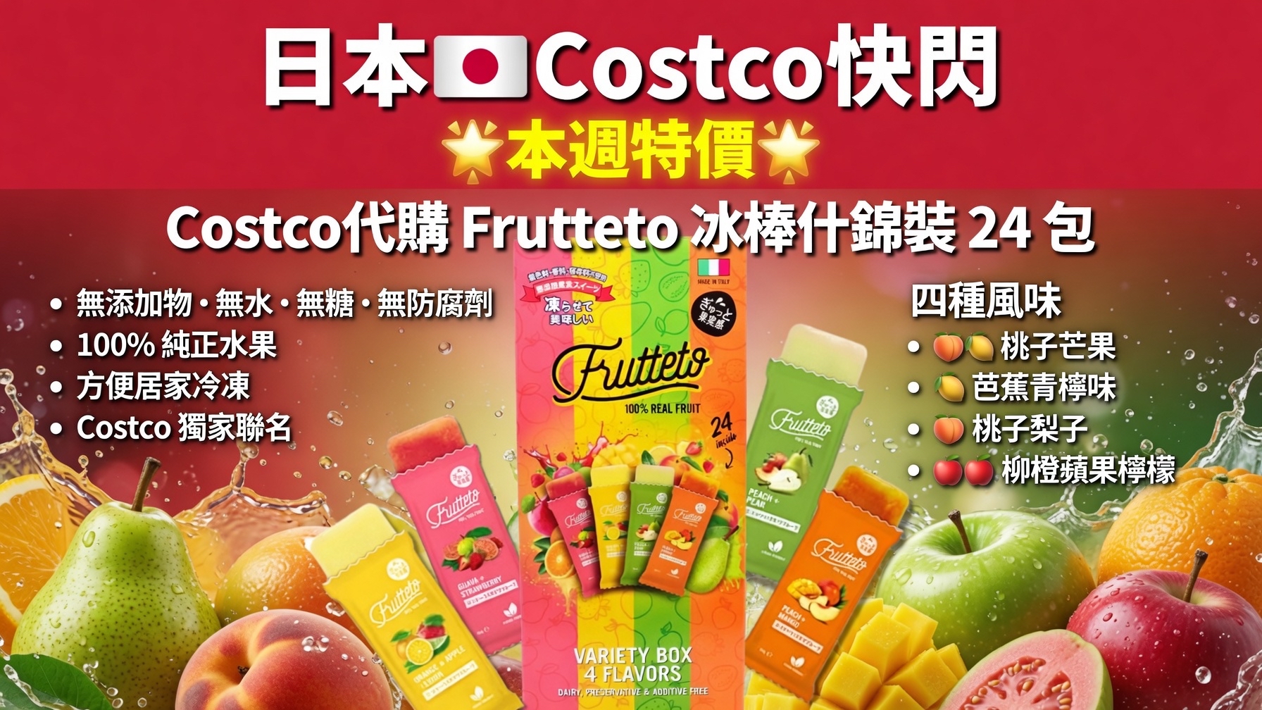 日本🇯🇵Costco快閃 🌟本週特價🌟  Costco代購 Frutteto 冰棒什錦裝 24 包