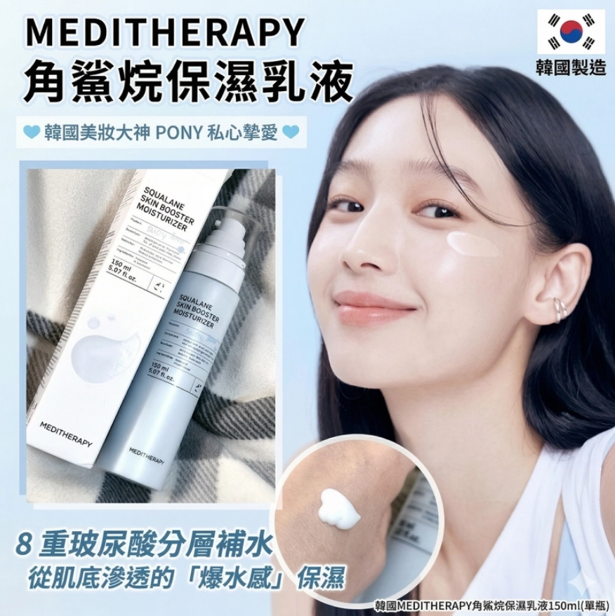 現貨 - Meditherapy 角鯊烷保濕修護霜乳液150ml (Squalane Skin Booster Moisturier)