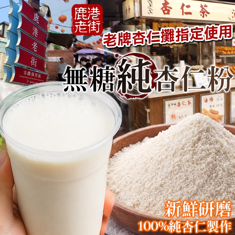 【預訂】台灣無糖純杏仁粉 200g