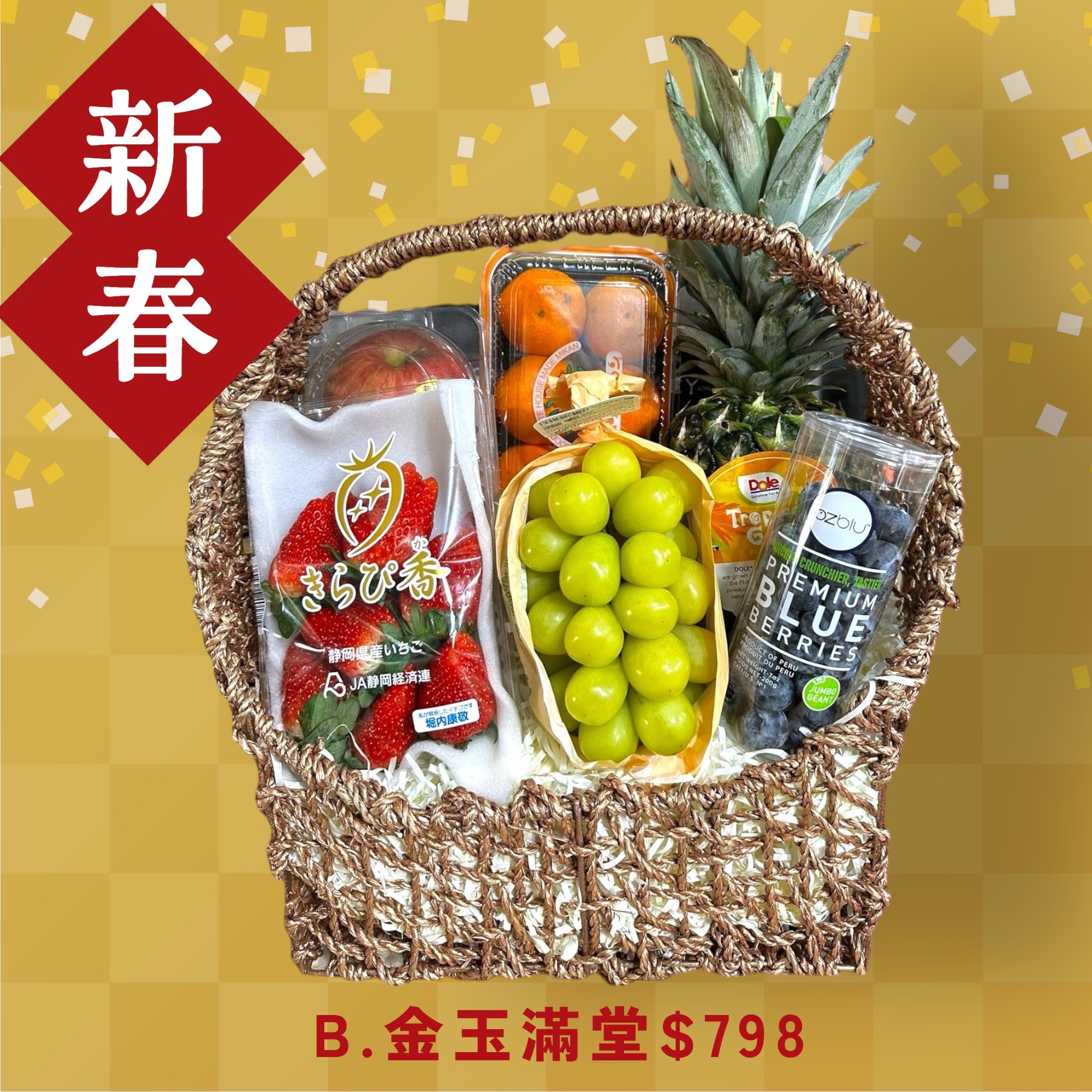 「金玉滿堂」果籃CNY Fruit Basket B $798