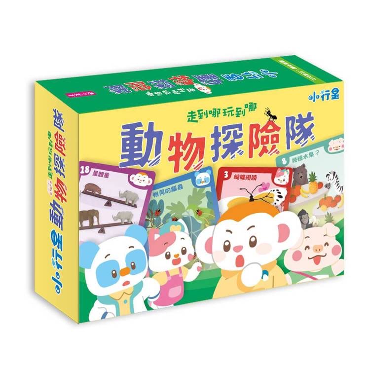 🔸預購貨品🔸走到哪玩到哪：小行星動物探險隊（新版）