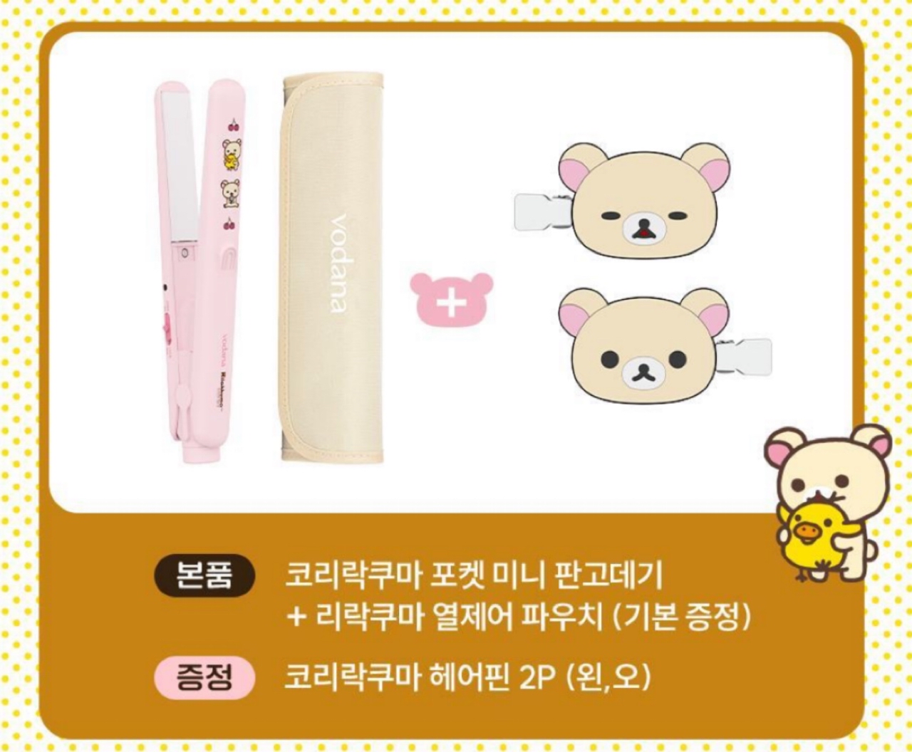 《預訂貨品》全新韓國限定 vodana  x  Rilakkuma 直髮夾。附送對裝髮夾及隔熱收納袋