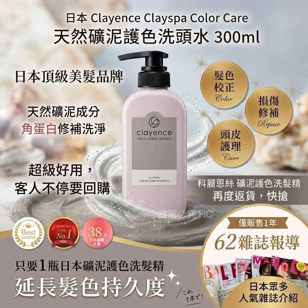 日本 Clayence Clayspa Color Care 天然礦泥護色洗頭水 300ml