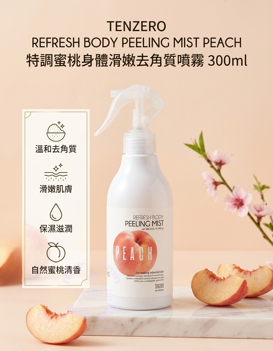 TENZERO REFRESH BODY PEELING MIST PEACH 特調蜜桃身體滑嫩去角質噴霧 300ml