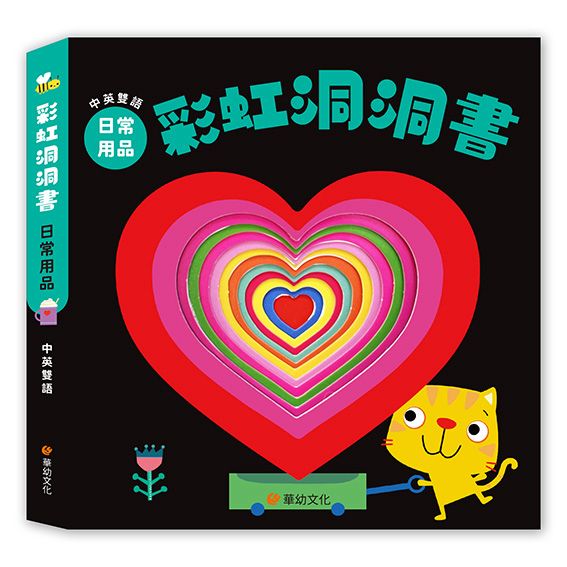華幼 彩虹洞洞書中英雙語認知: 日常用品