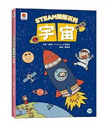 出清特價--双美--STEAM圖解百科：宇宙