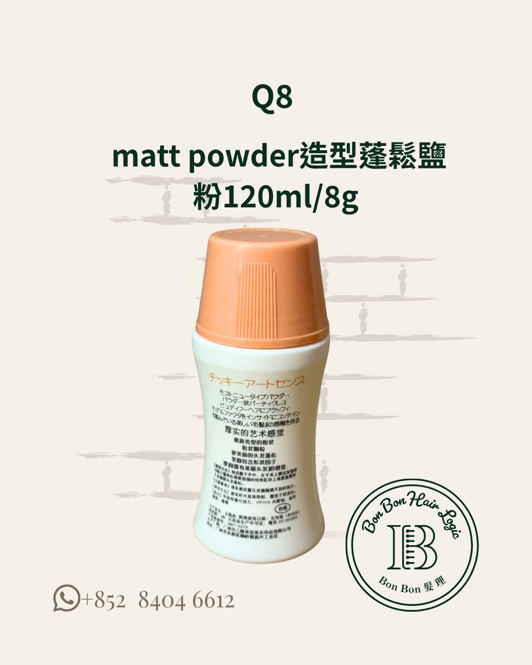 Q8 matt powder造型蓬鬆鹽粉120ml/8g