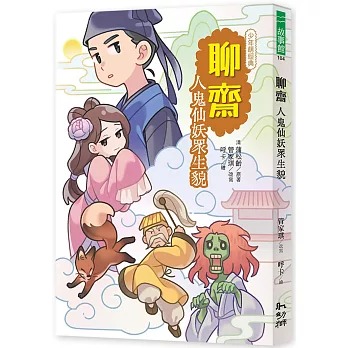 幼獅 聊齋：人鬼仙妖眾生貌
