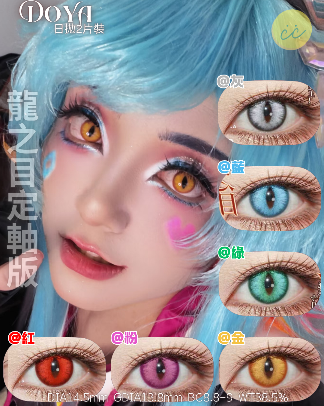 Doya 日拋2片 龍之目定軸版