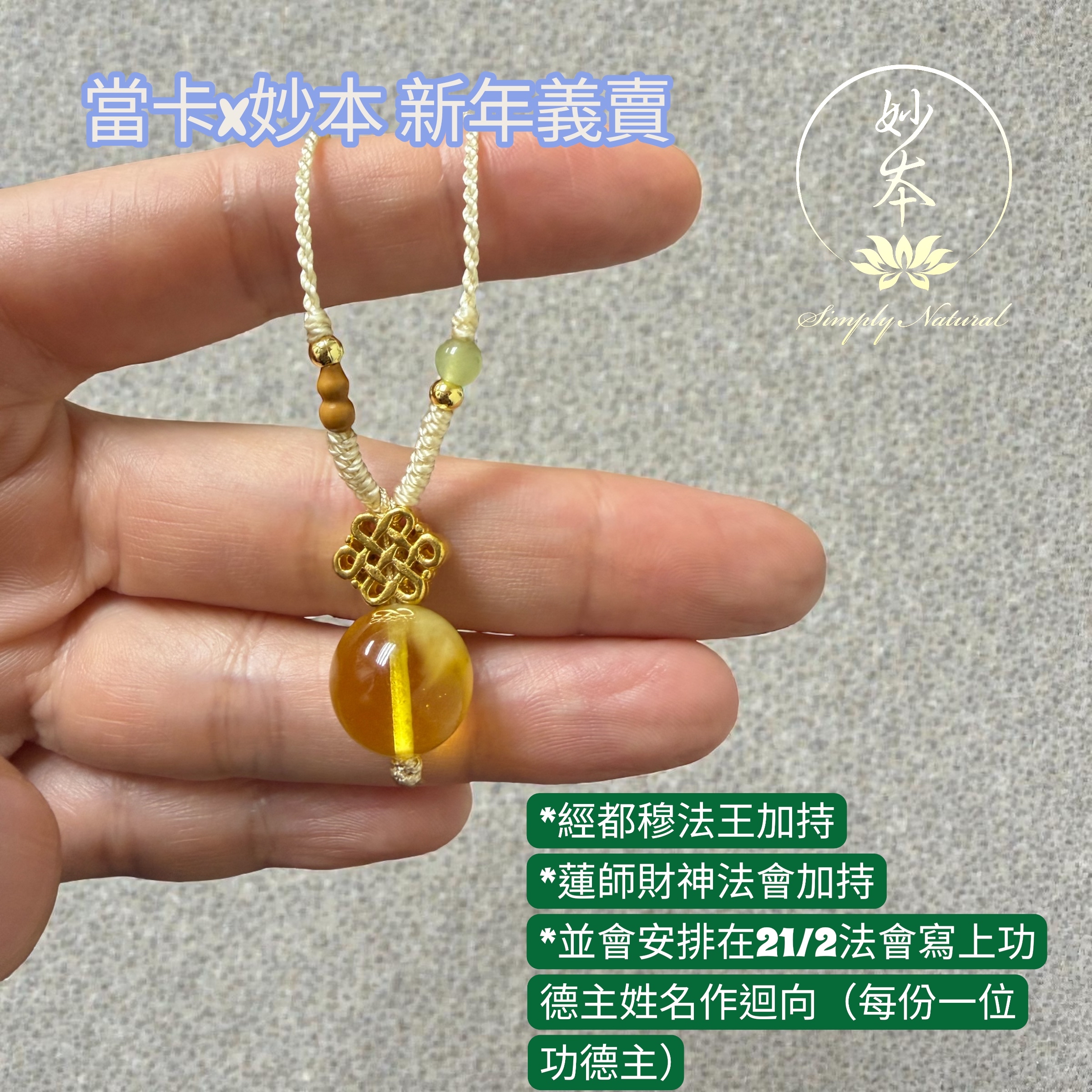 當卡中心新年義賣品#3：蓮師財神蜜蠟珠（配：如意結、含頸繩）23/2寄出（不包郵）義賣品請勿使用積分扣減