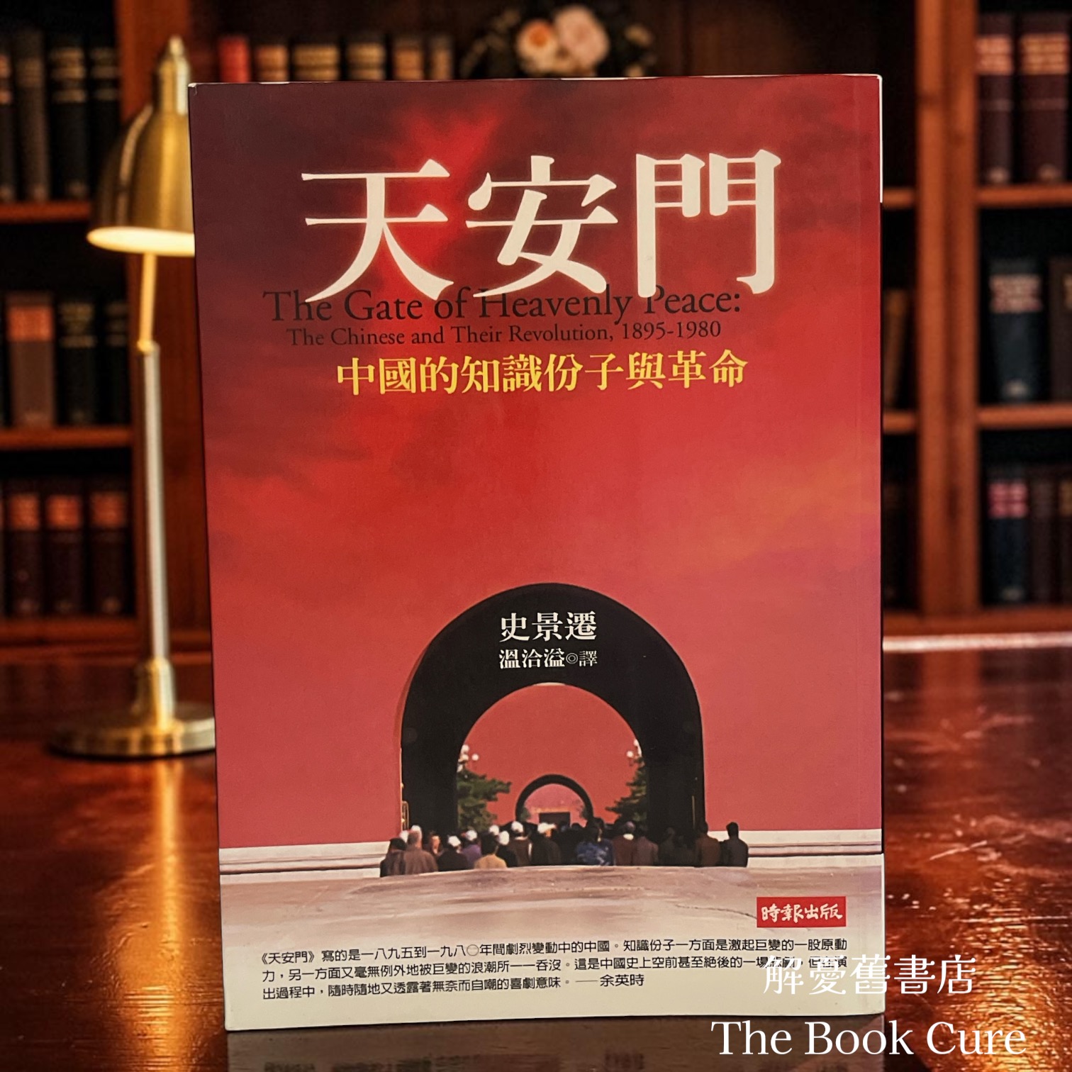 天安門：中國的知識份子與革命 / 史景遷 著