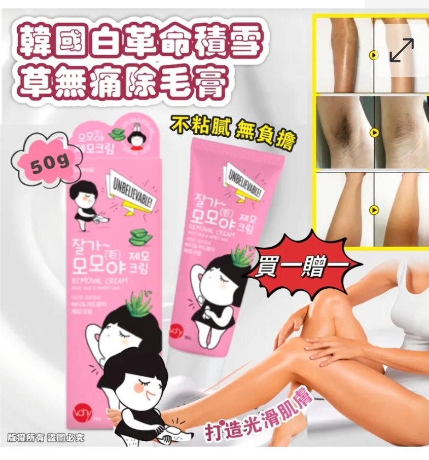 $49套2支.2套或以上:$39套,韓國淨白革命積雪草無痛除毛膏 50g (1套2支)