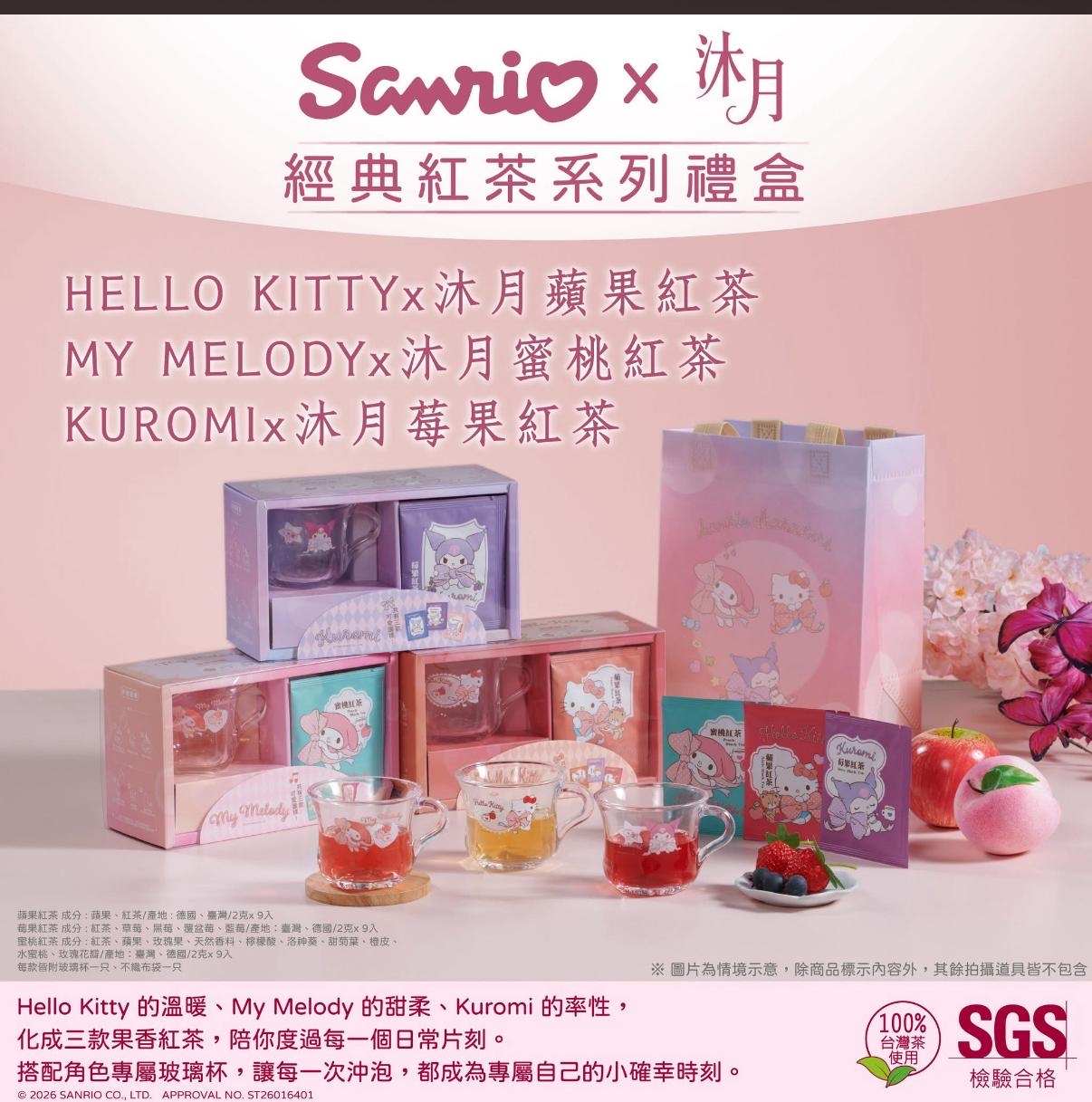 台灣直送SanrioX沐月經典紅茶系列禮盒(Classic Black Tea)