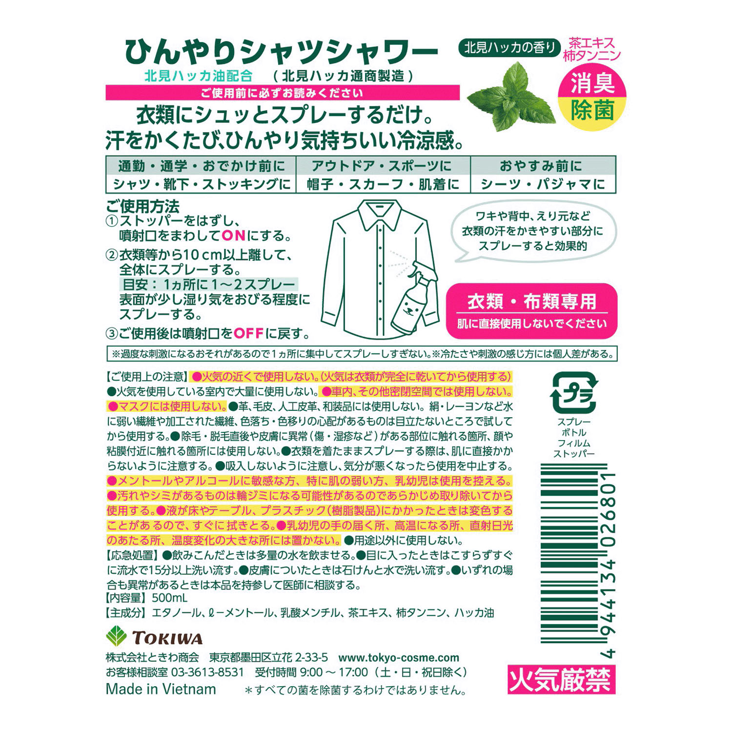  日本直送｜北見薄荷衣物涼感消臭噴霧 (500ml) Cooling Shirt Shower