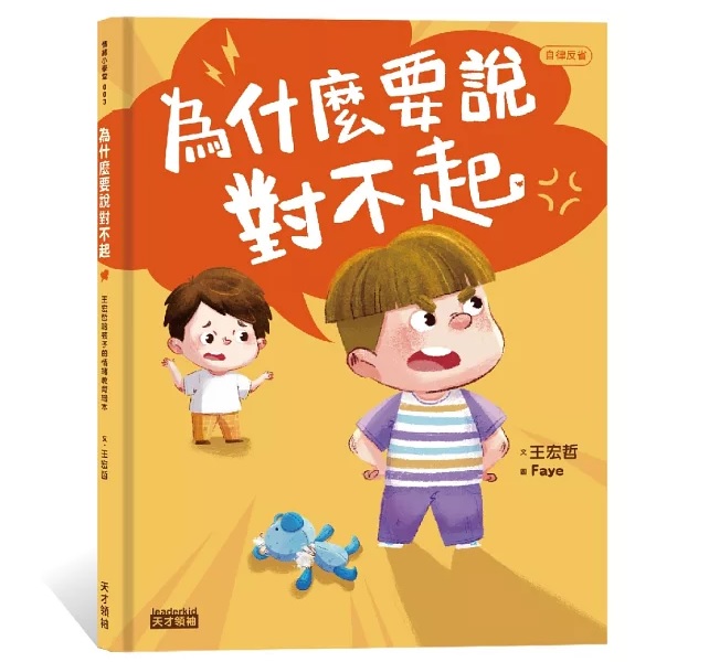 為什麼要說對不起：王宏哲給孩子的情緒教育繪本（附有聲故事+親子溝通練習簿）