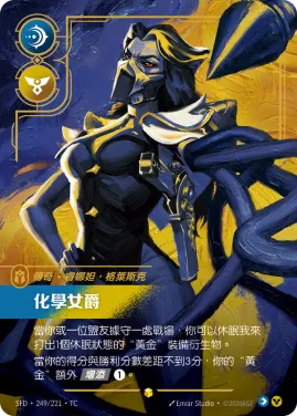 化學女爵 SFD·249/221