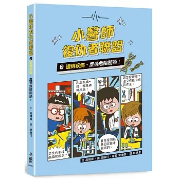 小魯 小醫師復仇者聯盟2：遺傳疾病，度過危險關頭！