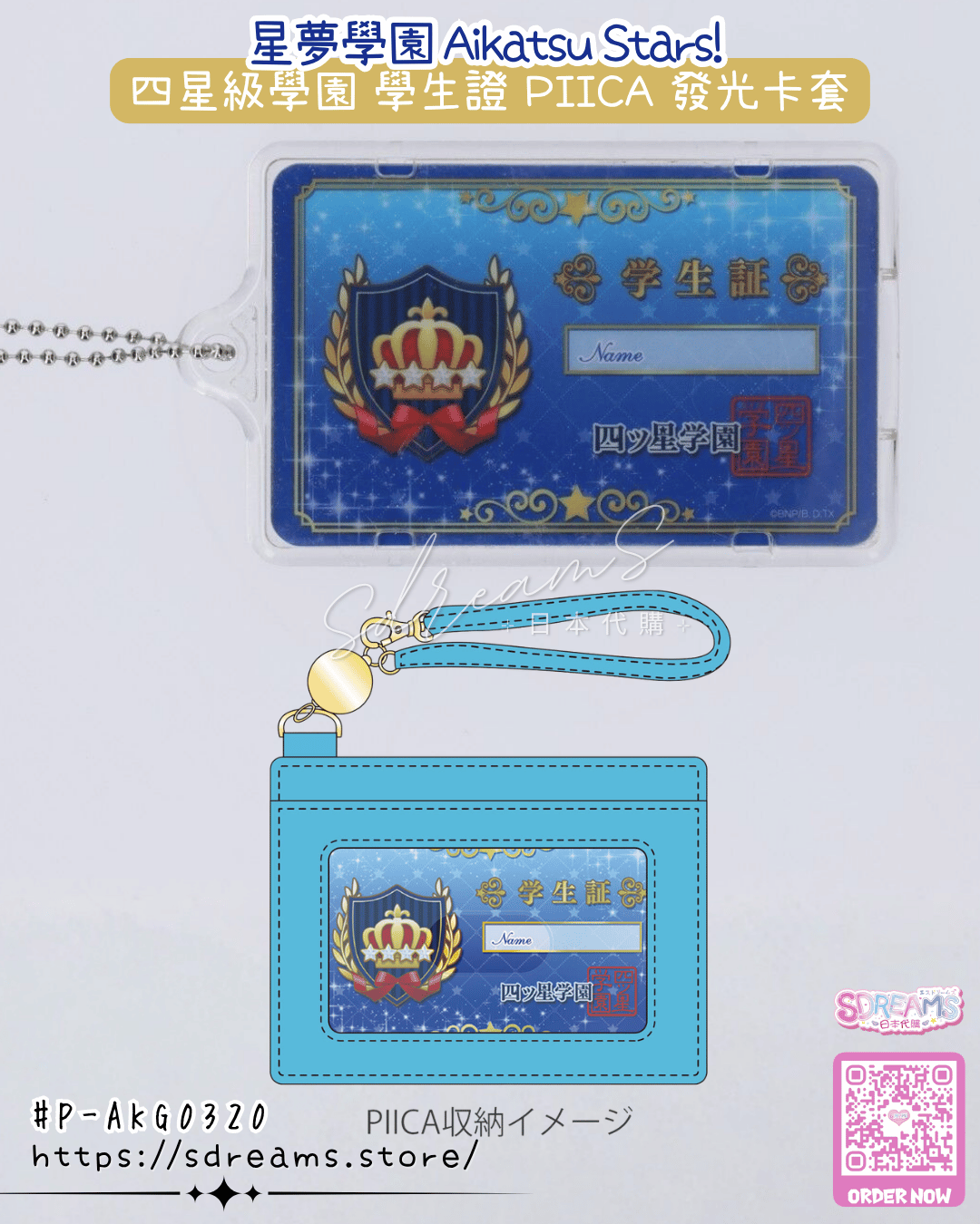 星夢學園 Aikatsu Stars! 四星級學園 學生證 PIICA 發光卡套 #P-AKG0320 [BANDAI] (PRE-ORDER) [2026/08]