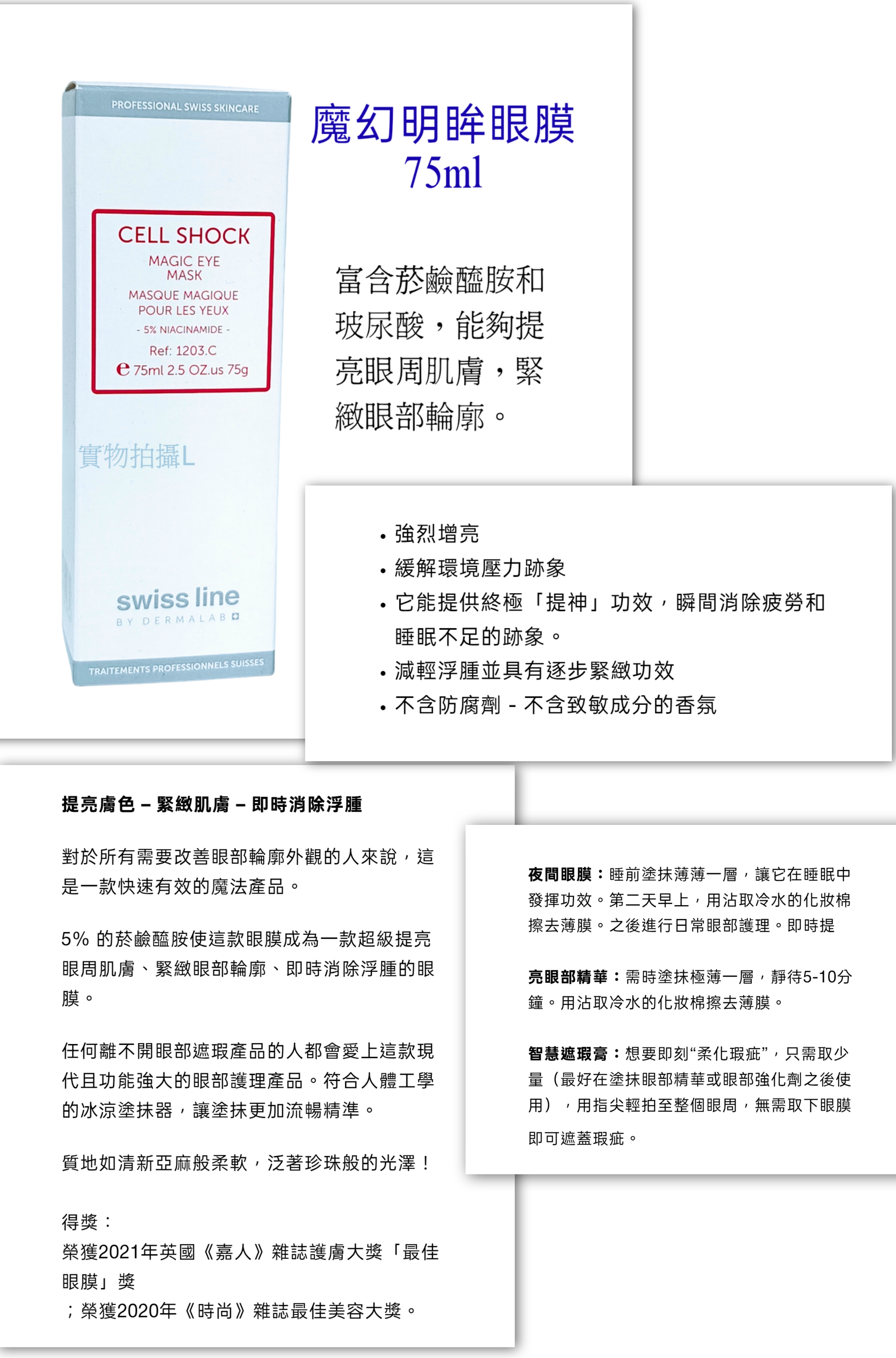 SwissLine CELL SHOCK  活肌魔幻明眸眼膜  Magic Eye Mask 75ml （ 平行進口） 特價