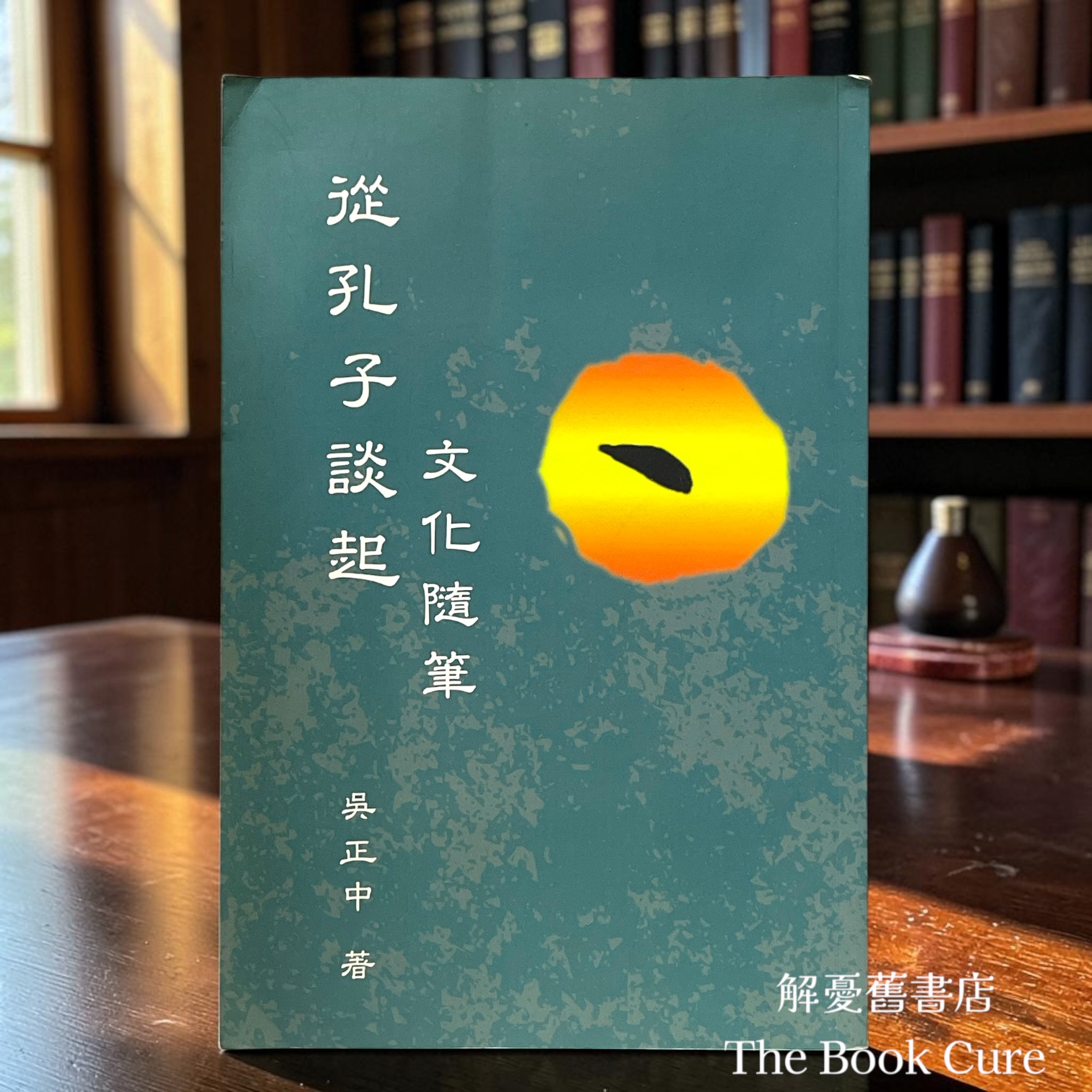 從孔子談起——文化隨筆 / 吳正中 著