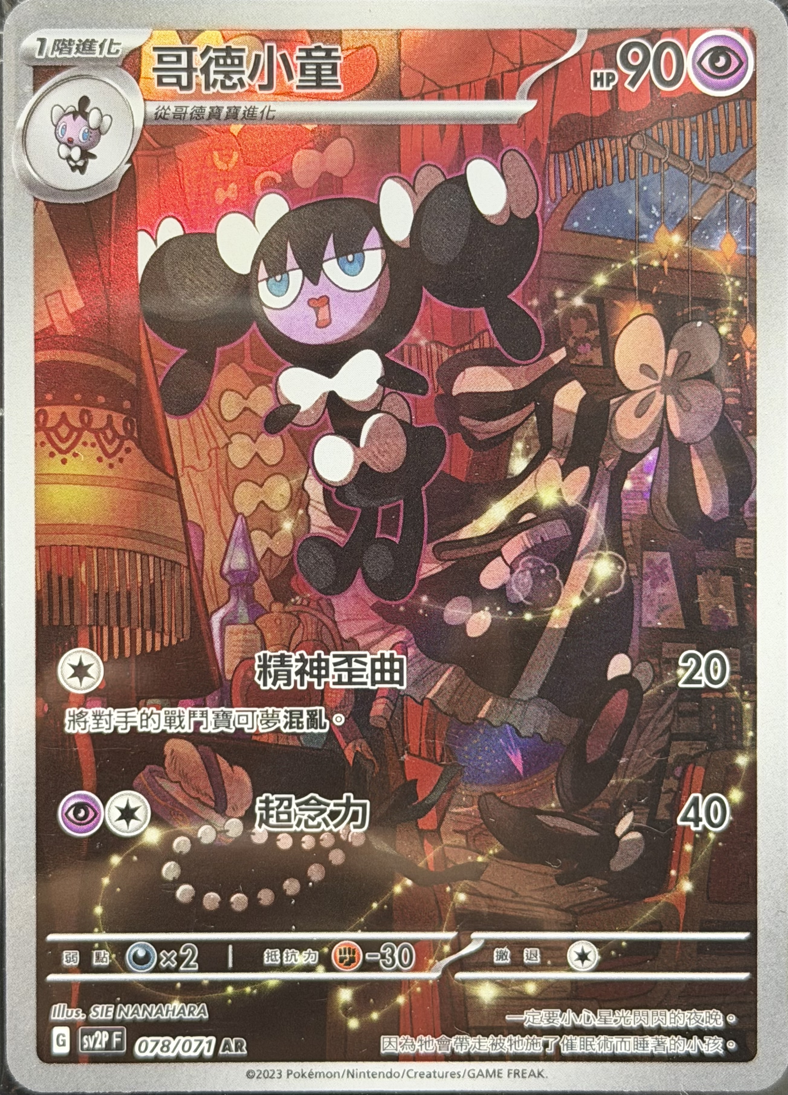 SV2P 冰雪險境 078/071 哥德小童 AR