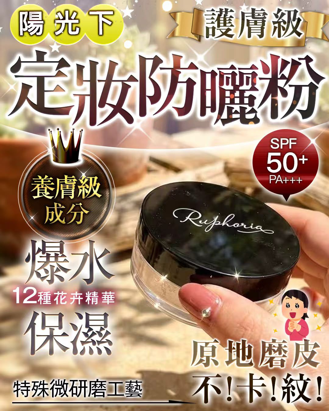 日本🇯🇵Ruphoria神級絲綢素顏防曬碎粉SPF50+PA++++ 5g