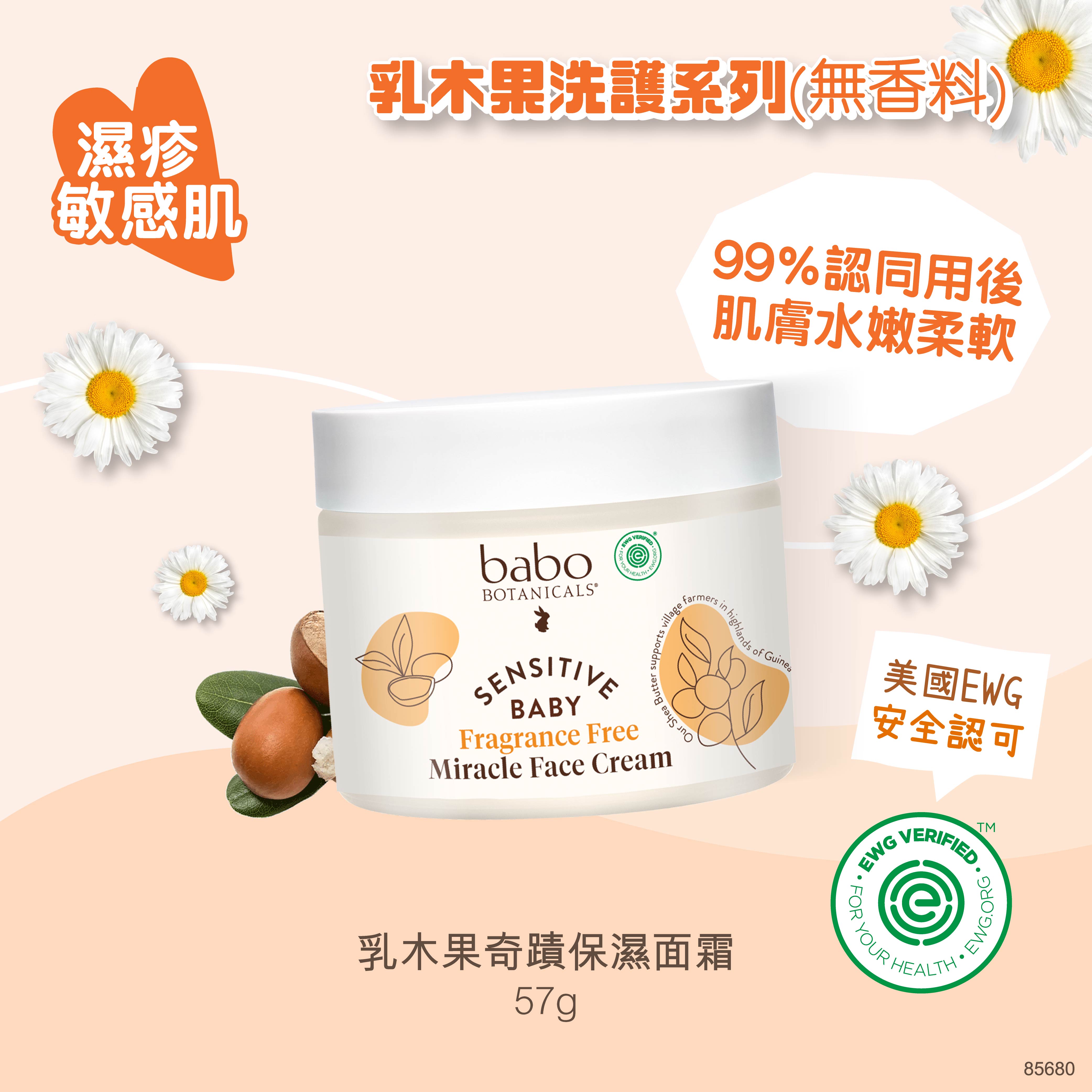85680 Babo Botanicals 乳木果奇蹟保濕面霜 (無香料) 57g  (到期日:27年6月)