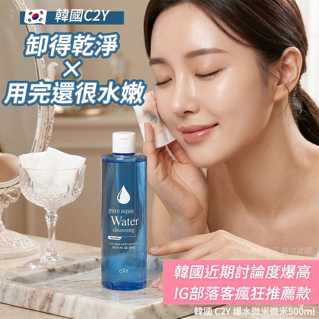 【預訂】韓國 C2Y 爆水微米水感卸妝水 500ml