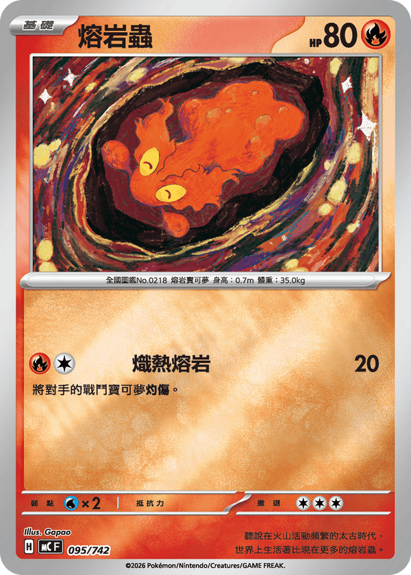 [鏡面閃版]MCF 095/742 熔岩蟲