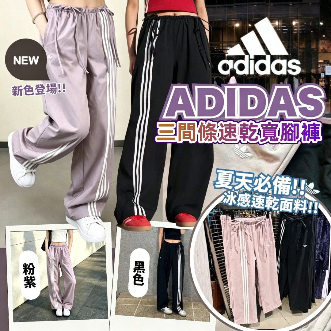 Adidas 三間條速乾寬腳褲