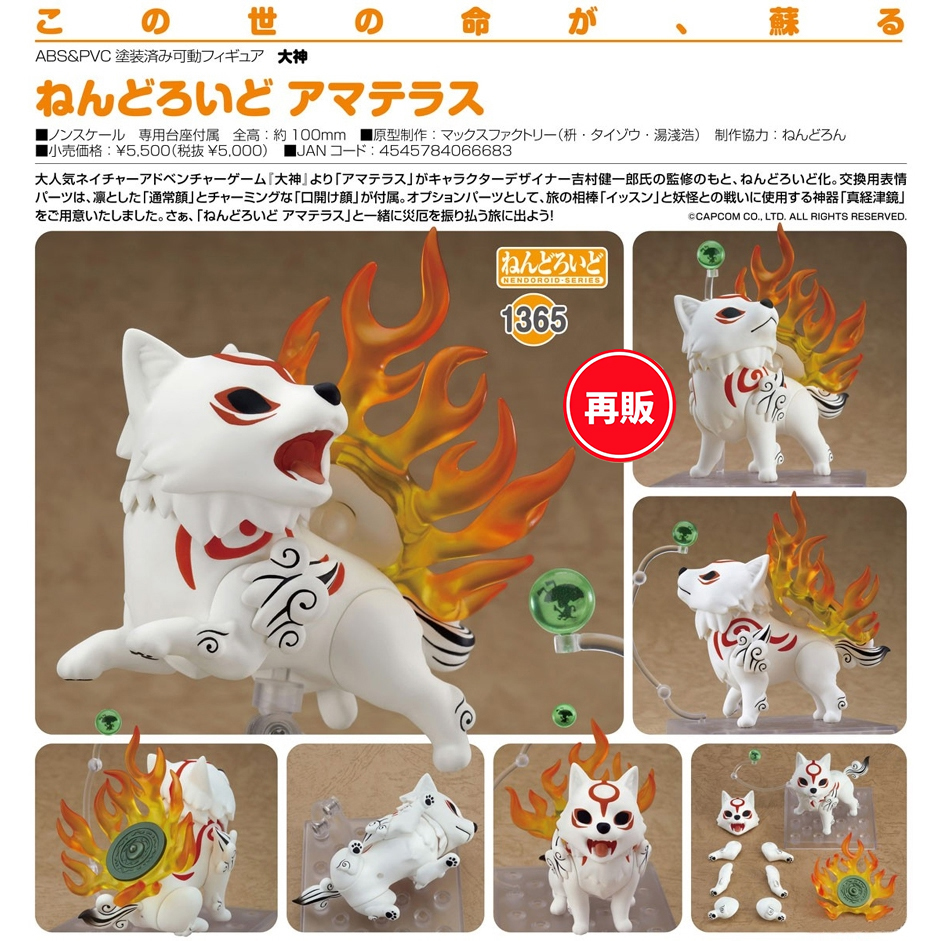(預訂訂金 $100) (總價 $268) Max Factory Nendoroid 1365 大神 天照 黏土人 Amaterasu (再版) (行版)