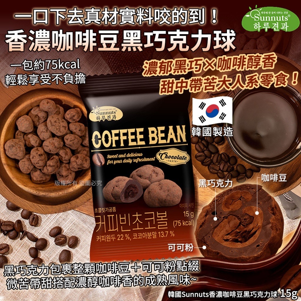 【預訂】韓國 Sunnuts 香濃咖啡豆黑巧克力球 15g (1套5包)