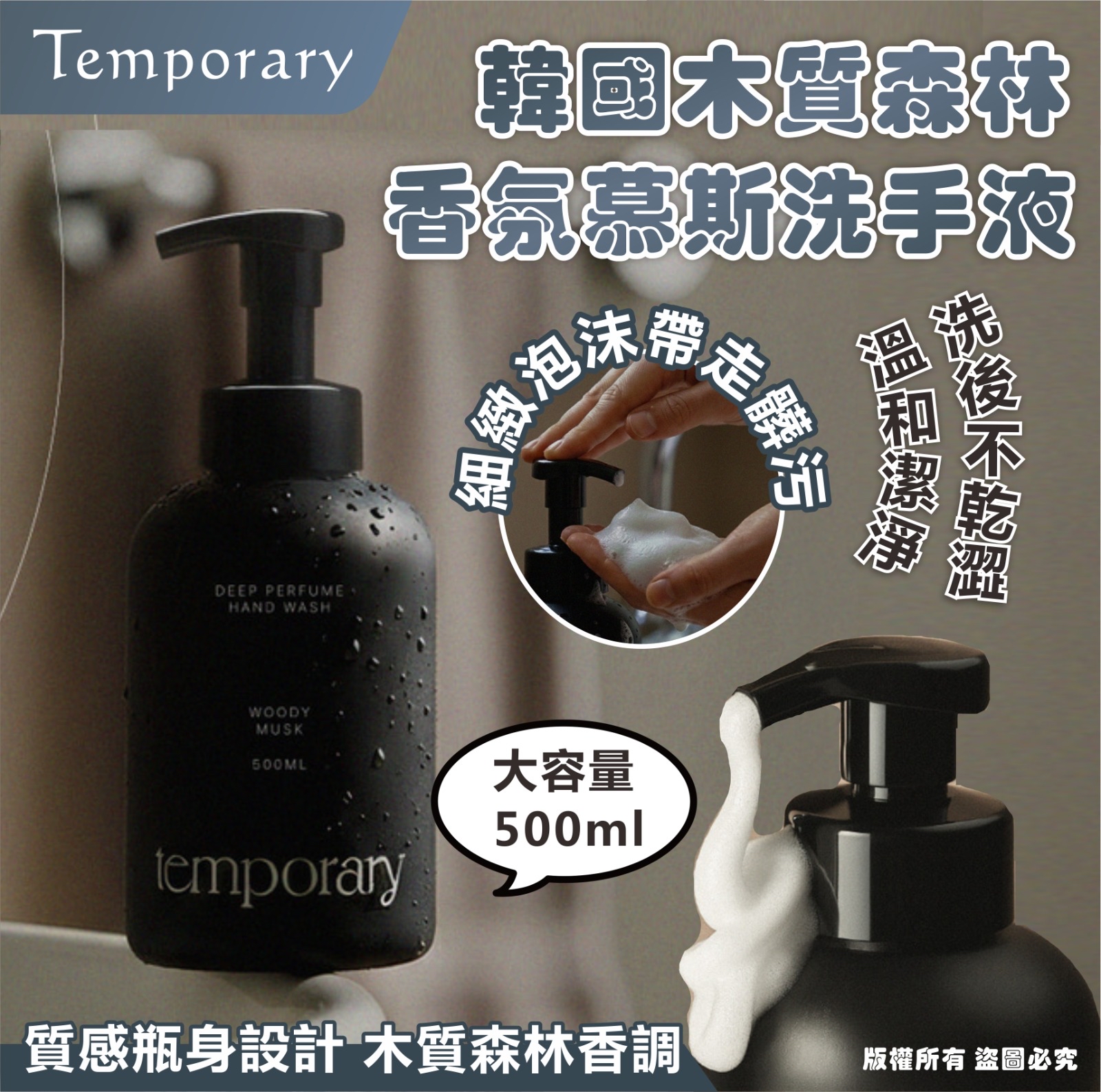 韓國 Temporary 木質森林香氛慕斯洗手液 500ml