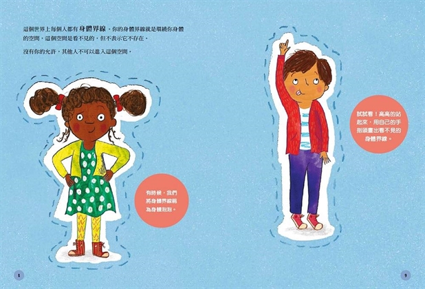 身體的界線：兒童自我保護繪本