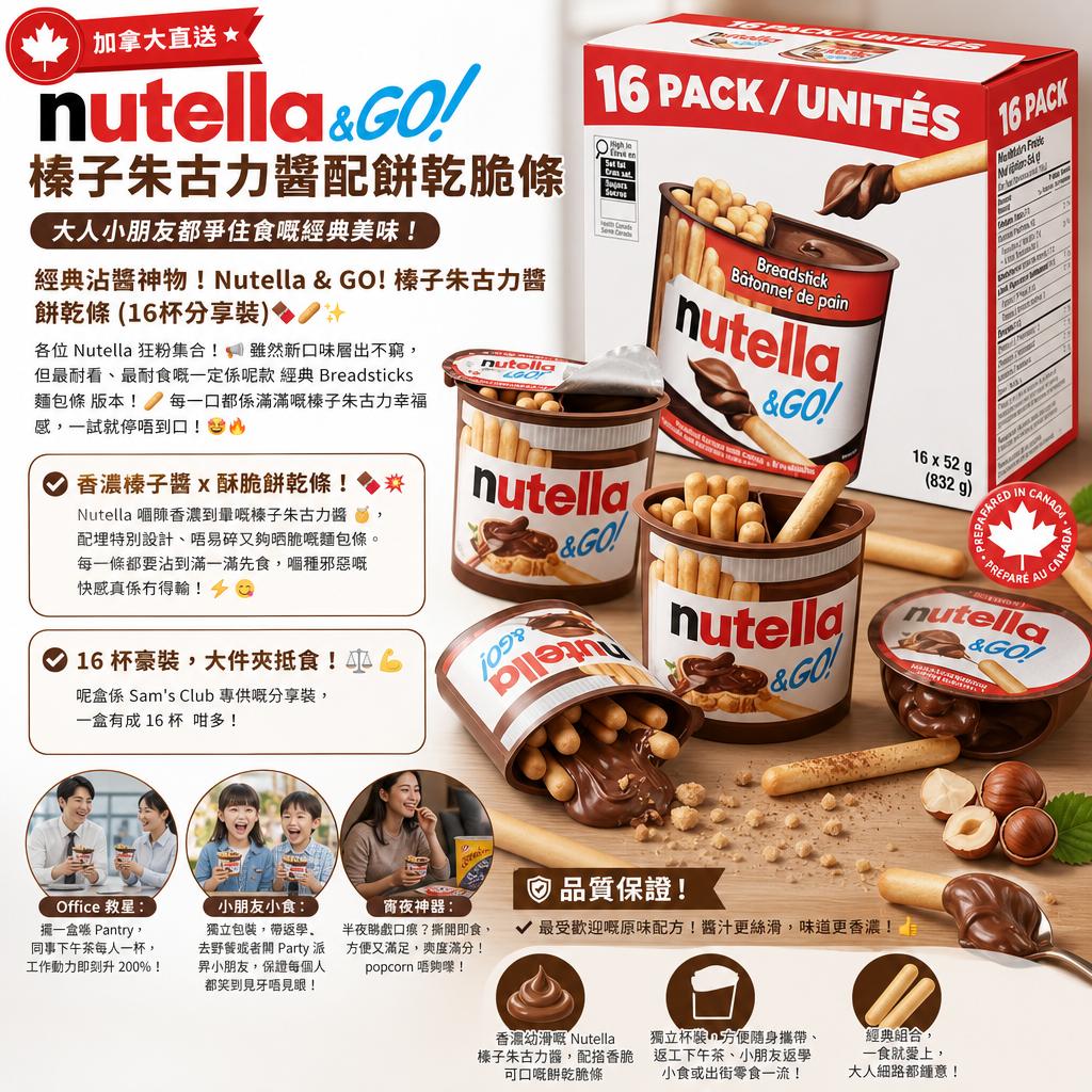 加拿大 Costco直送 │ Nutella & GO! 榛子朱古力醬配餅乾脆條(16 x 52g)