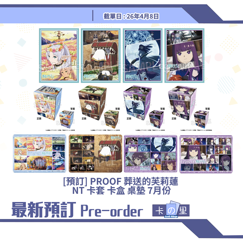 [預訂] PROOF 葬送的芙莉蓮 NT 卡套 卡盒 桌墊 7月份
