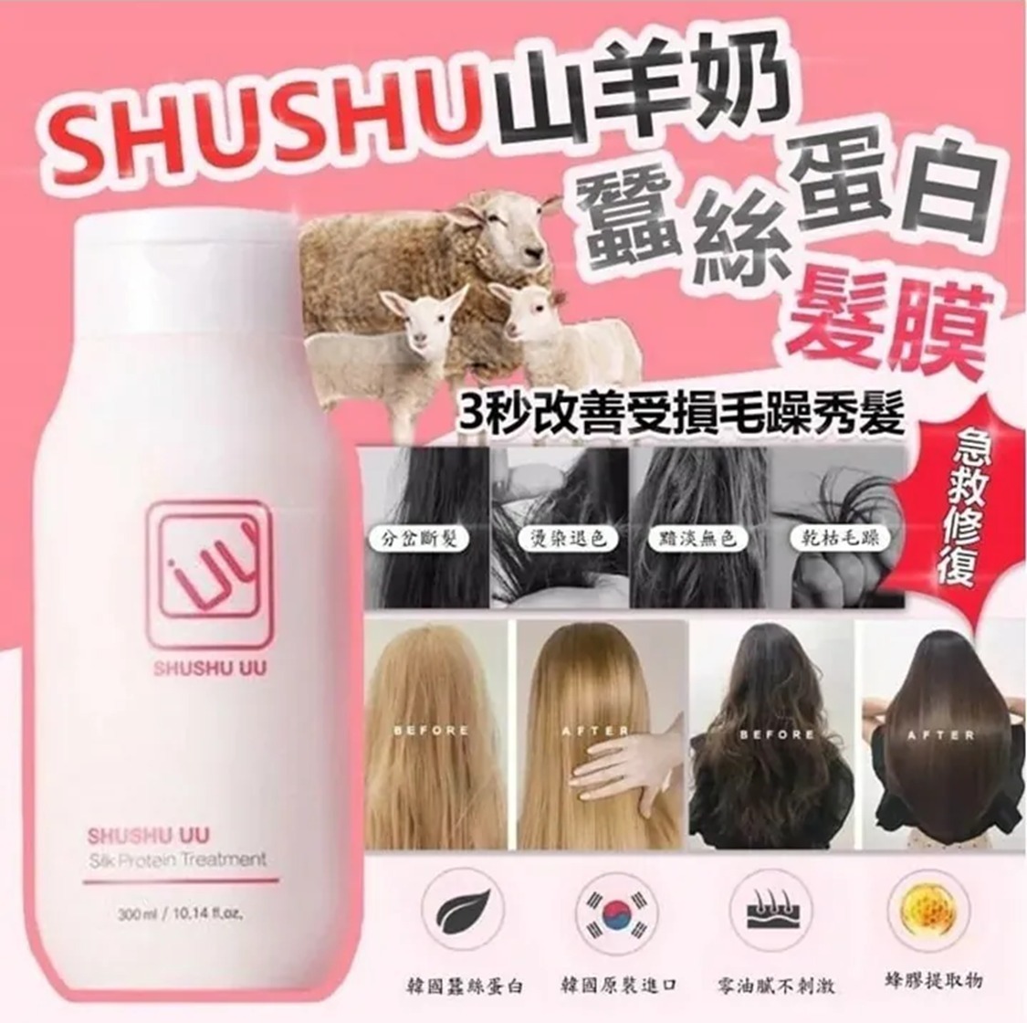 ✨團購#現貨✨韓國製造 SHUSHU UU山羊奶蠶絲蛋白修復髮膜300ml